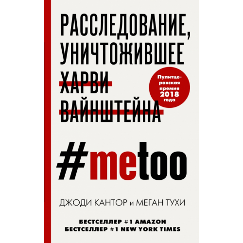 Эксмо #MeToo. Расследование, уничтожившее Харви Вайнштейна Кантор Джоди, Тухи Меган