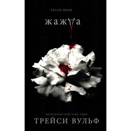Like Book Жажда Вульф Трейси