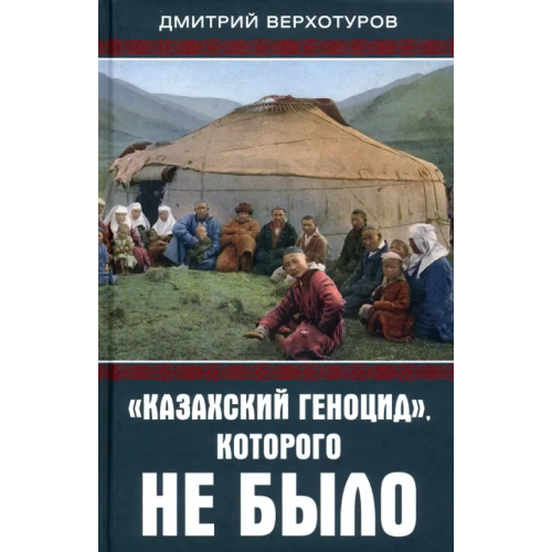 Родина «Казахский геноцид», которого не было Верхотуров Дмитрий Николаевич