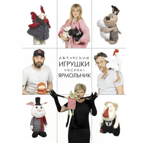 АСТ Авторские игрушки Оксаны Ярмольник Ярмольник Оксана Павловна