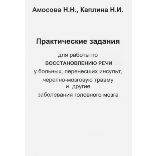 Секачев В Практические задания для работы восстановления речи у больных, перенесших инсульт Амосова Н. Н., Каплина Н. И