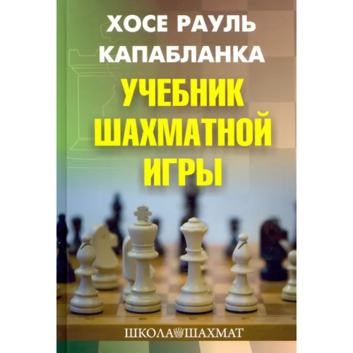 Издательство Калиниченко Учебник шахматной игры Капабланка Хосе Рауль
