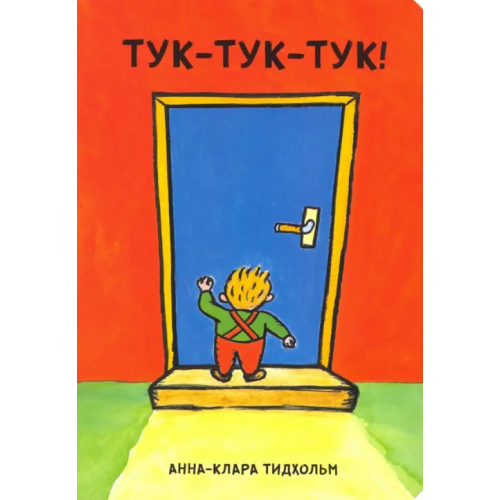 Попурри Тук-тук-тук! Тидхольм Анна-Клара