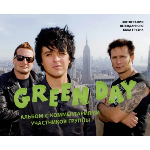 Бомбора Green Day. Фотоальбом с комментариями участников группы Груэн Боб