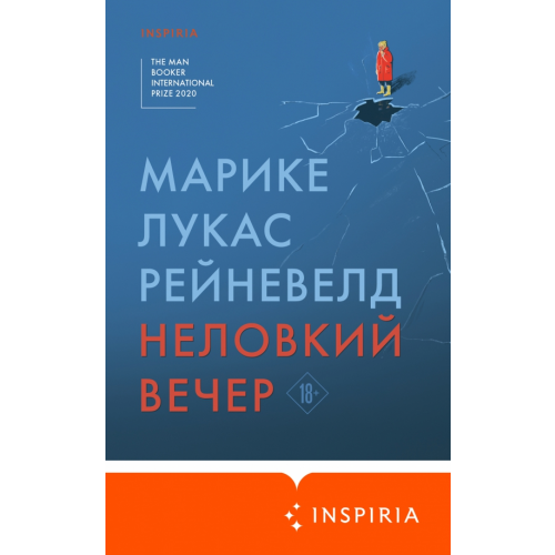 Inspiria Неловкий вечер Рейневелд Марике Лукас