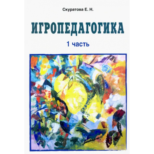КТК Галактика Игропедагогика 1 часть Скуратова Екатерина Николаевна