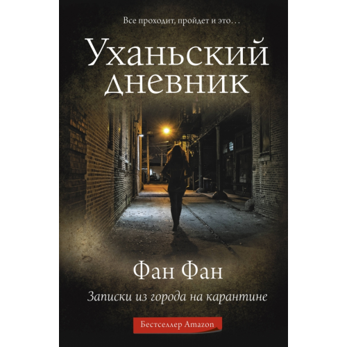 АСТ Уханьский дневник. Записки из города на карантине Фан Фан