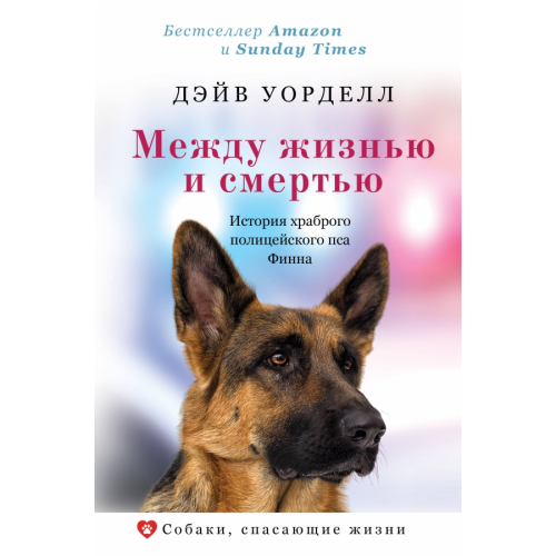 АСТ Между жизнью и смертью. История храброго полицейского пса Финна Уорделл Дэйв