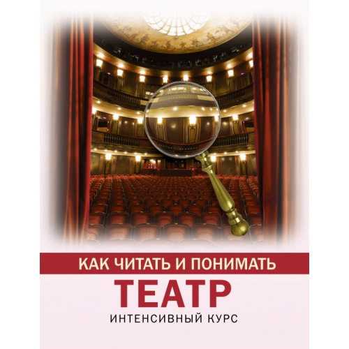 АСТ Как читать и понимать театр Вильчи Анастасия