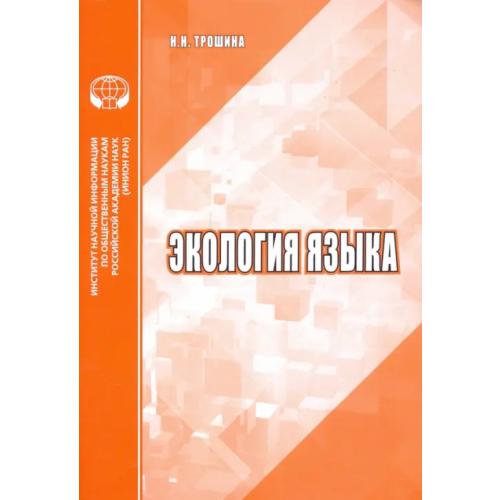 ИНИОН РАН Экология языка. Аналитический обзор Трошина Наталья Николаевна