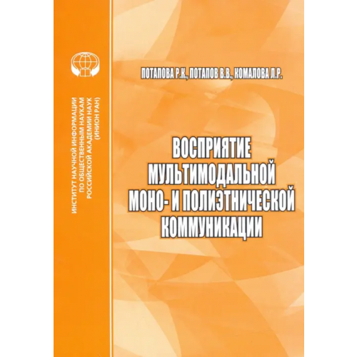 ИНИОН РАН Восприятие мультимодальной моно- и полиэтнической коммуникации Потапова Родмонга Кондратьевна, Потапов Всеволод Викторович, Комалова Лилия Ряшитовна