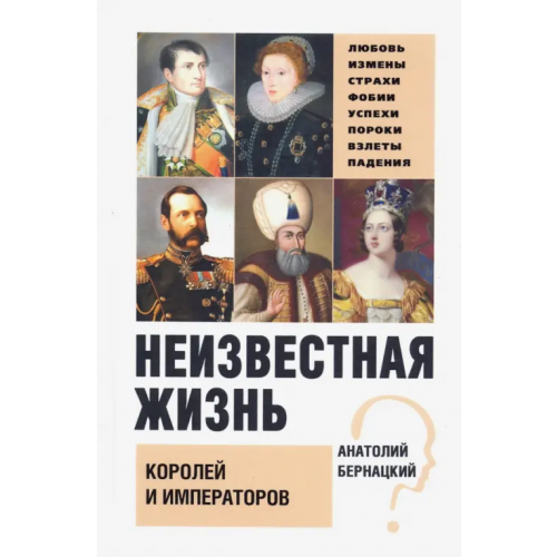Вече Неизвестная жизнь королей и императоров Бернацкий Анатолий Сергеевич
