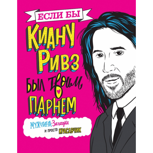 Эксмо Если бы Киану Ривз был твоим парнем. Мужчина-загадка и просто красавчик Полански Мариса