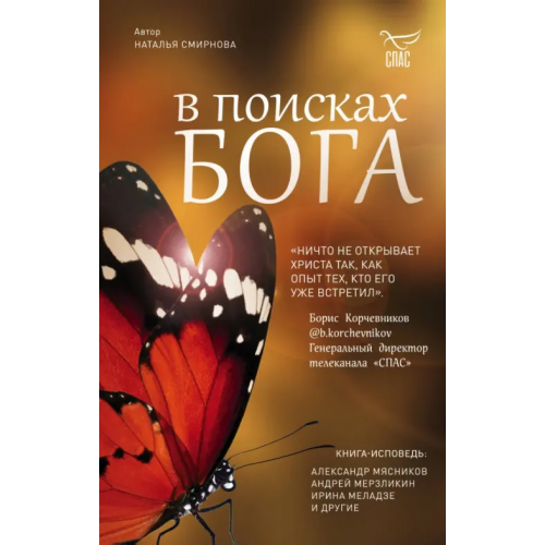 Эксмо В поисках Бога Смирнова Наталья Витальевна