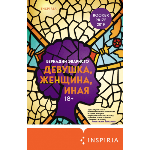 Inspiria Девушка, женщина, иная Эваристо Бернадин