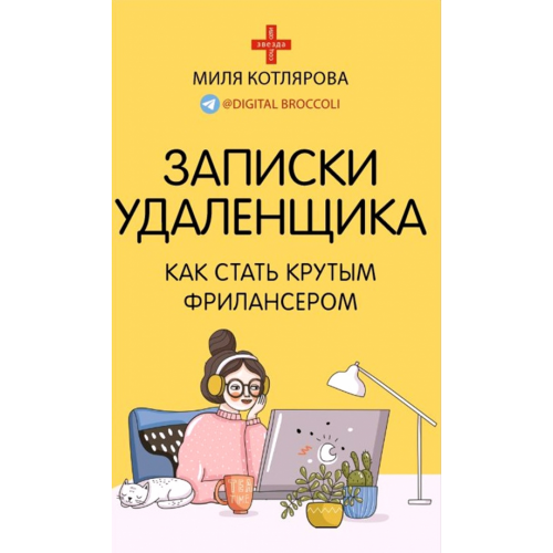 АСТ Записки удаленщика. Как стать крутым фрилансером Котлярова Джамиля Андреевна