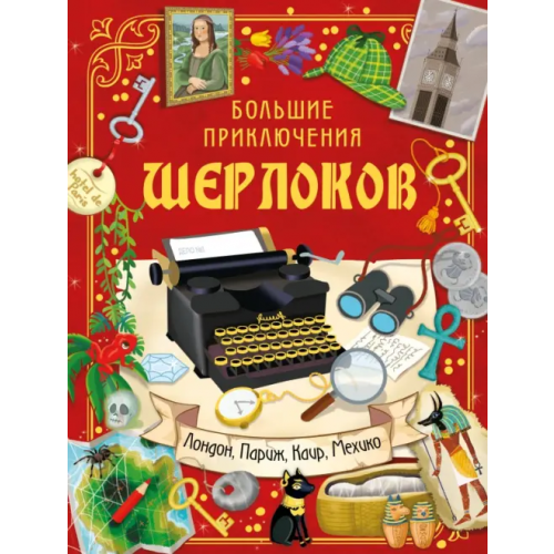 Малыш Большие приключения Шерлоков. Виммельбух