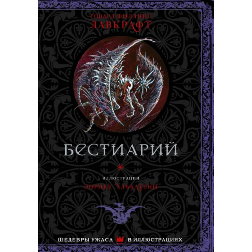 АСТ Бестиарий Лавкрафт Говард Филлипс