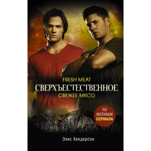 АСТ Сверхъестественное. Свежее мясо Хендерсон Элис