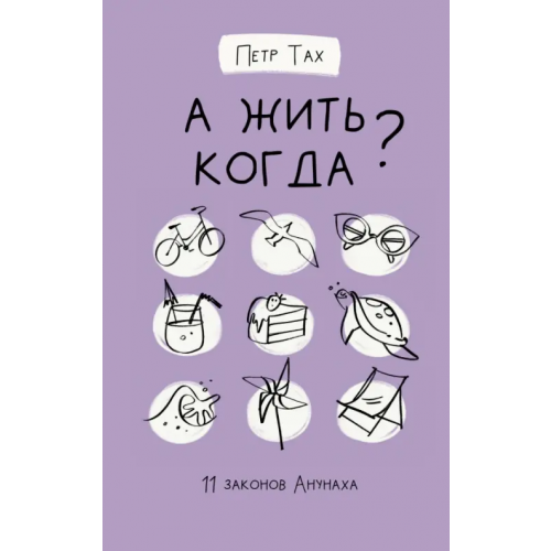 АСТ А жить когда? 11 законов Анунаха Тах Петр