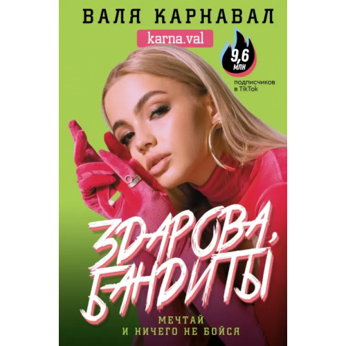 АСТ Здарова, бандиты! Мечтай и ничего не бойся Карнавал Валя