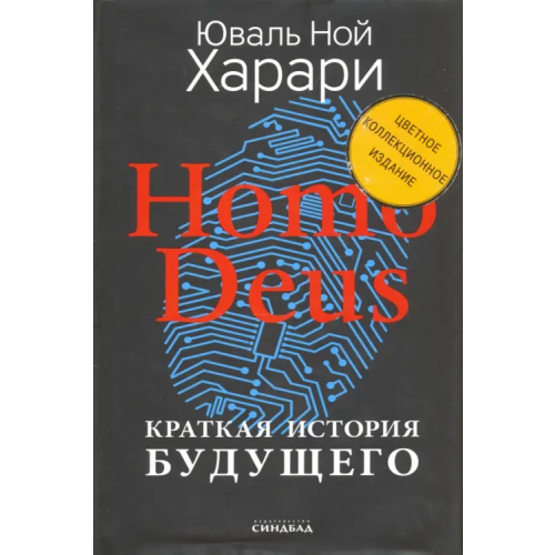 Синдбад Homo Deus. Краткая история будущего. Коллекционное издание с подписью автора Харари Юваль Ной