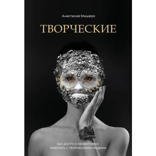 Бомбора Творческие. Как долго и эффективно работать с творческими людьми Машеро Анастасия