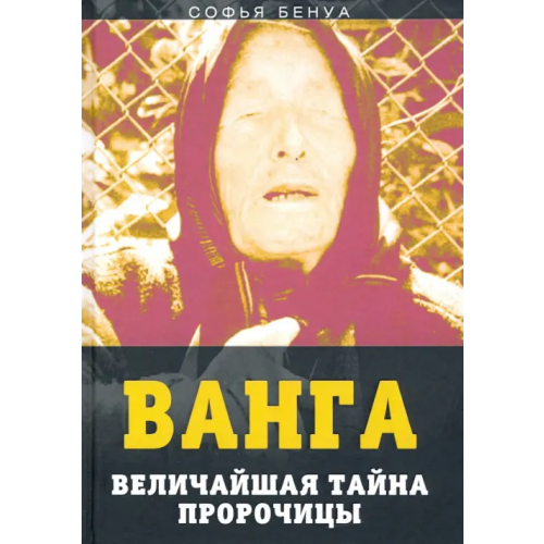 Родина Ванга. Величайшая тайна пророчицы Бенуа Софья