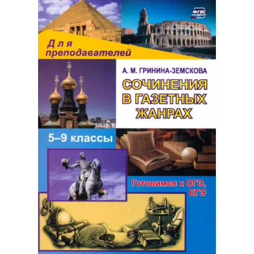 Учитель Сочинения в газетных жанрах Гринина-Земскова Антонина Михайловна