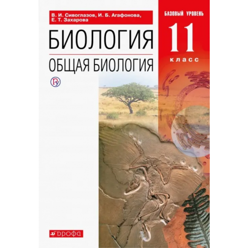 Просвещение/Дрофа Биология. Общая биология. 11 класс. Учебник. Базовый уровень. ФГОС Сивоглазов Владислав Иванович, Агафонова Инна Борисовна, Захарова Екатерина Тимофеевна