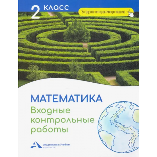 Академкнига/Учебник Математика. 2 класс. Входные контрольные работы Чуракова Роза Гельфановна