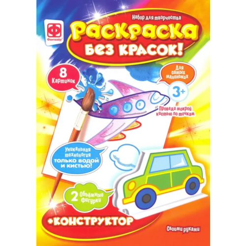 Фантазер Раскраска без красок + конструктор. Техника