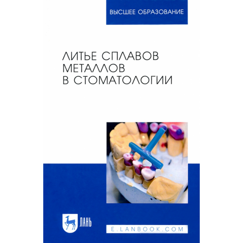 Лань Литье сплавов металлов в стоматологии. Учебник Данилина Татьяна Федоровна, Михальченко Дмитрий Валерьевич, Жидовинов Александр Вадимович