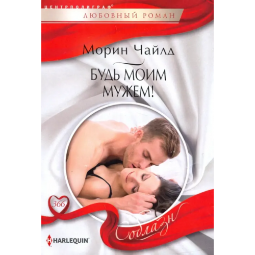 Центрполиграф Будь моим мужем! Чайлд Морин