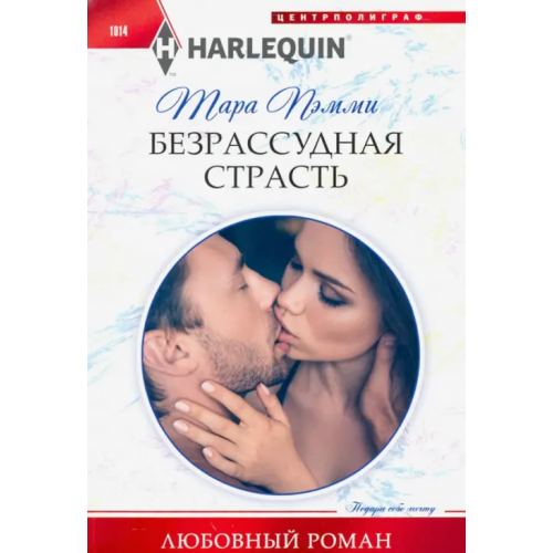 Центрполиграф Безрассудная страсть Пэмми Тара