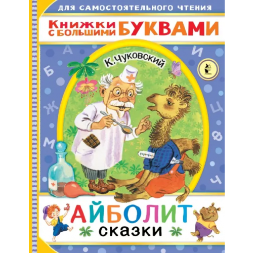 Малыш Айболит. Сказки Чуковский Корней Иванович