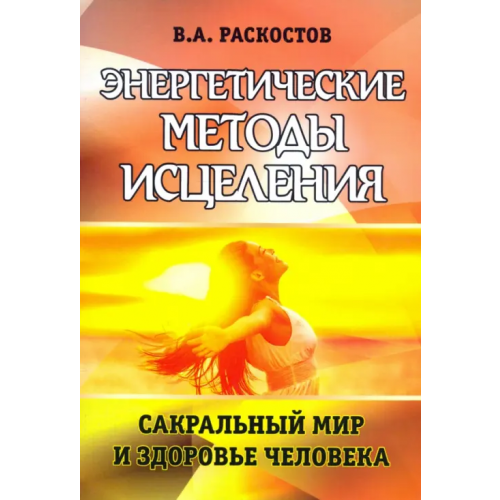 Амрита Энергетические методы исцеления. Сакральный мир и здоровье человека Раскостов Вадим Александрович