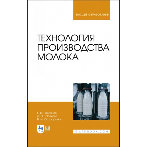 Лань Технология производства молока. Учебник Родионов Геннадий Владимирович, Табакова Лилия Петровна, Остроухова Вера Ивановна