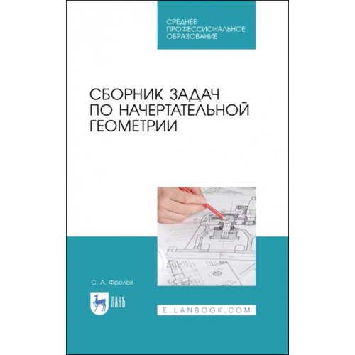 Лань Сборник задач по начертательной геометрии. Учебное пособие для СПО Фролов Сергей Аркадьевич