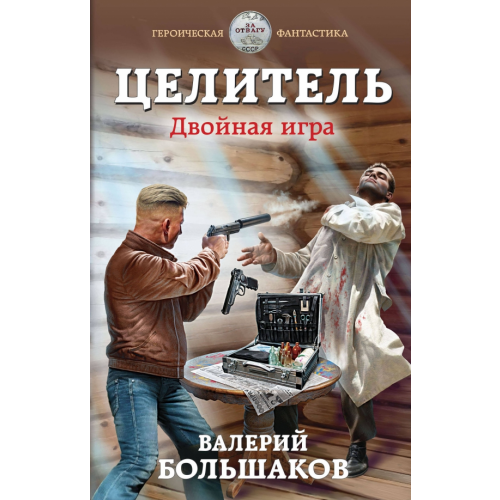 Эксмо Целитель. Двойная игра Большаков Валерий Петрович