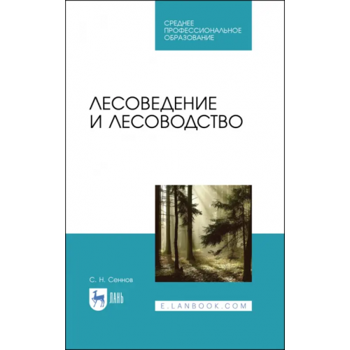 Лань Лесоведение и лесоводство. Учебник Сеннов Светозар Николаевич