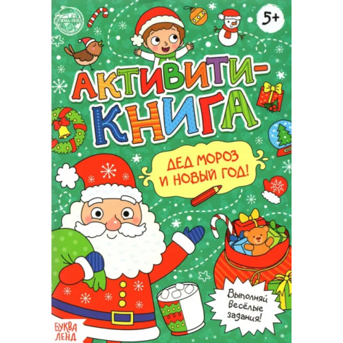 Буква-ленд Активити-книга "Дед Мороз и Новый год!" Сачкова Евгения