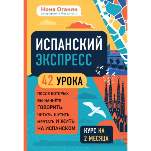 Бомбора Испанский экспресс. 42 урока, после которых вы начнёте говорить, читать, шутить, мечтать и жить Оганян Нона Гагиковна