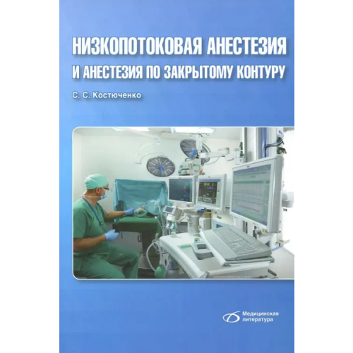Медицинская литература Низкопотоковая анестезия и анестезия по закрытому контуру Костюченко Сергей Станиславович
