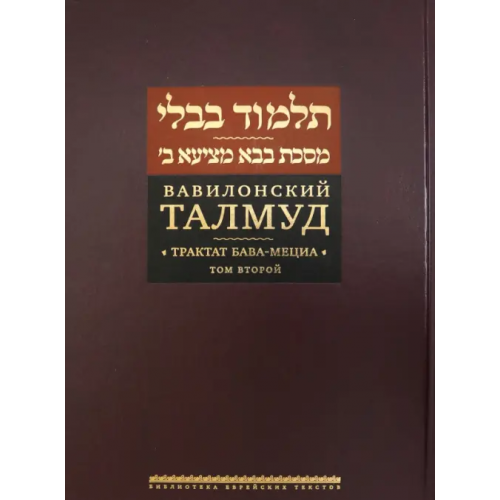 Книжники Вавилонский Талмуд. Трактат Бава-Мециа. Том 2
