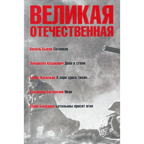 Клуб 36`6 Великая Отечественная. Книга 3 Быков Василь Владимирович, Васильев Борис Львович, Казакевич Эммануил Генрихович