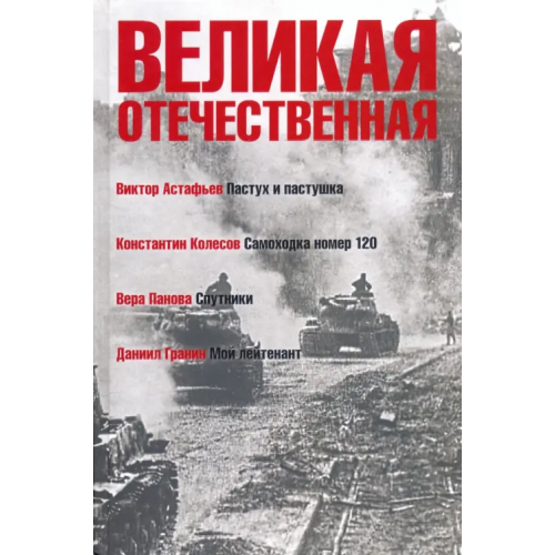 Клуб 36`6 Великая Отечественная. Книга 4 Гранин Даниил Александрович, Астафьев Виктор Петрович, Панова Вера Федоровна