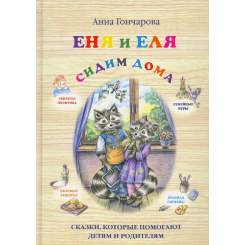 Белый город Еня и Еля. Сидим дома Гончарова Анна Сергеевна