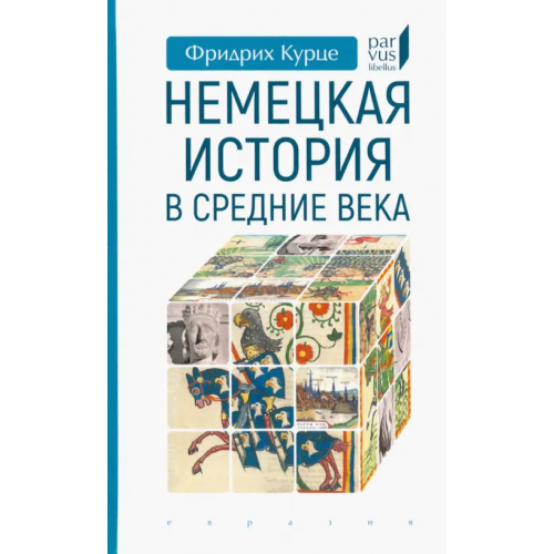 Евразия Немецкая история в Средние века Курце Фридрих