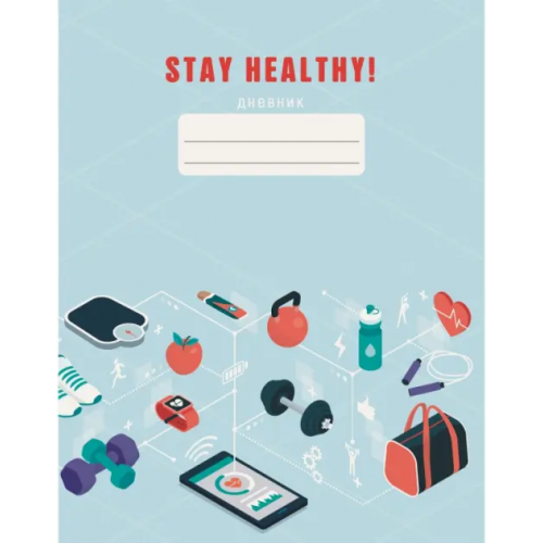 Канц-Эксмо Дневник для средних и старших классов. Stay Healthy. Дизайн 4 (21), 48 листов